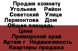 Продам комнату (Угольная) › Район ­ Советский › Улица ­ Лермонтова › Дом ­ 24 › Общая площадь ­ 17 › Цена ­ 900 000 - Приморский край, Артем г. Недвижимость » Квартиры продажа   